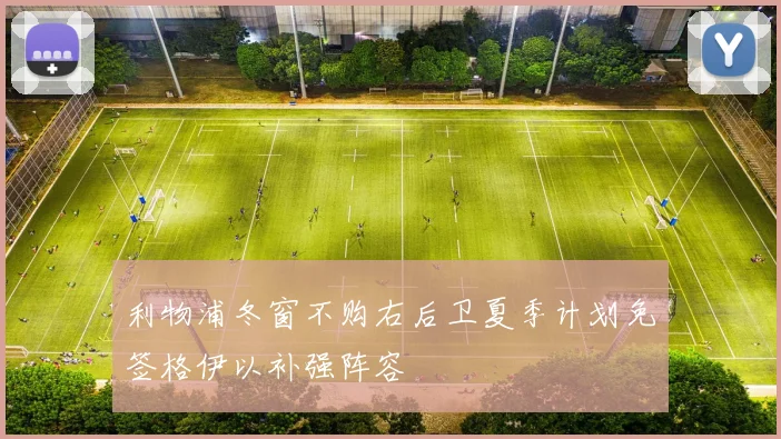 利物浦冬窗不购右后卫夏季计划免签格伊以补强阵容