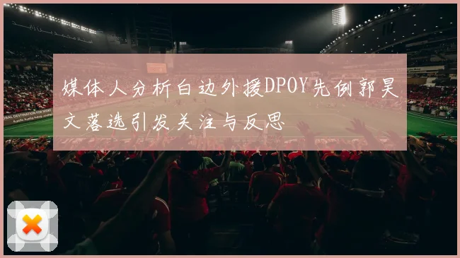 媒体人分析白边外援DPOY先例郭昊文落选引发关注与反思