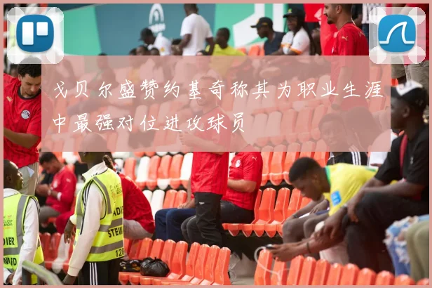 戈贝尔盛赞约基奇称其为职业生涯中最强对位进攻球员