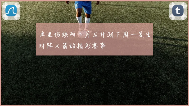 库里伤缺两个月后计划下周一复出对阵火箭的精彩赛事