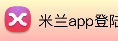 米兰app登陆入口 Logo